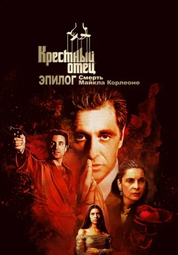 Постер к фильму Крёстный отец. Эпилог: Смерть Майкла Корлеоне
